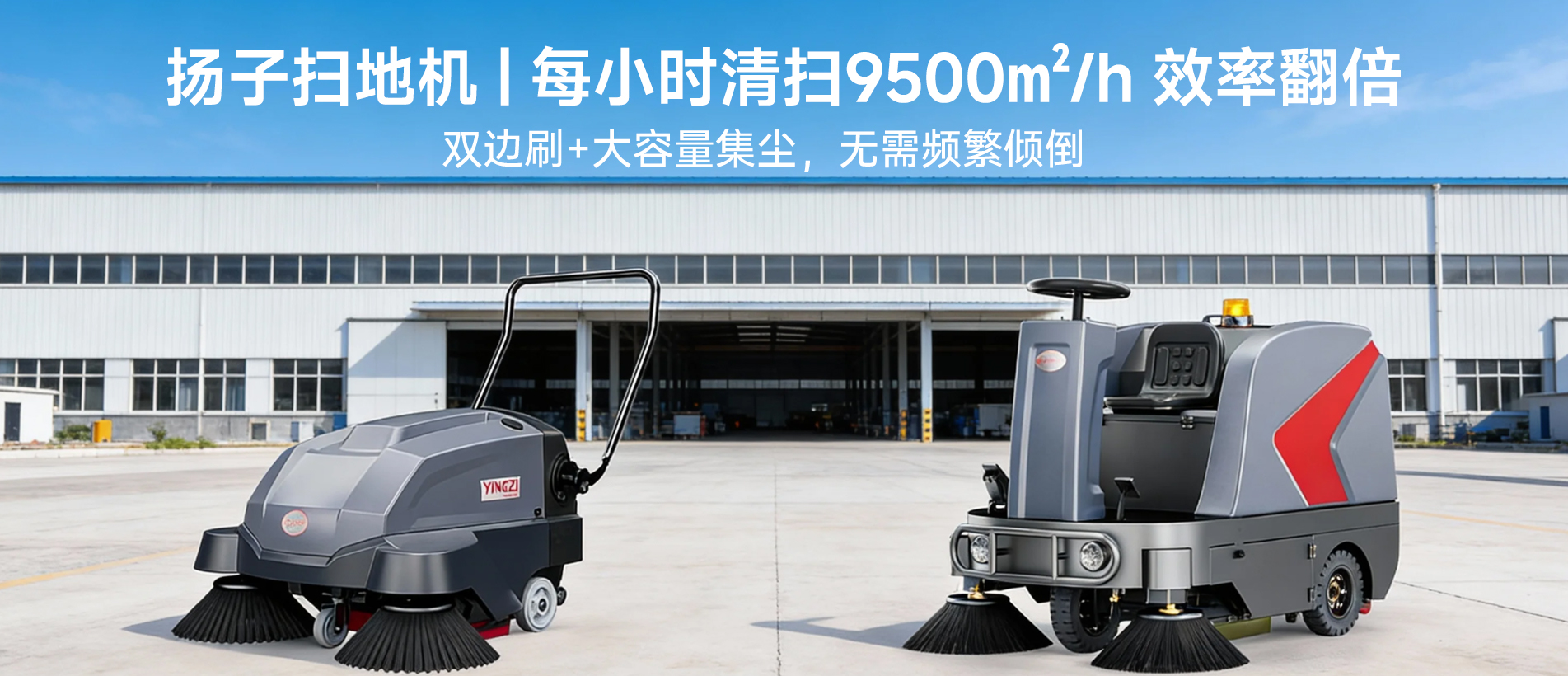 揚(yáng)子洗地機(jī)